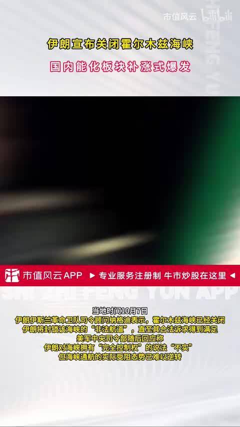 伊朗宣布关闭霍尔木兹海峡国内能化板块补涨式爆发