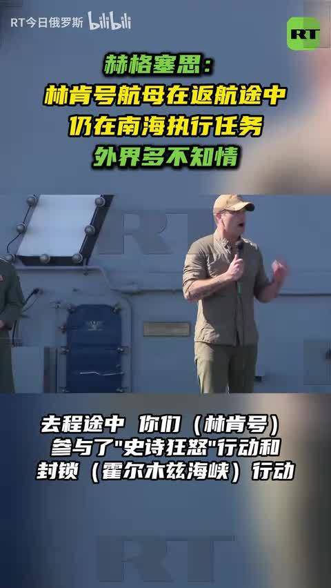 赫格塞思：林肯号在南海执行任务 外界多不知情