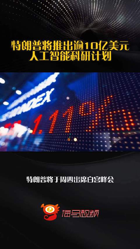 特朗普将推出逾10亿美元人工智能科研计划
