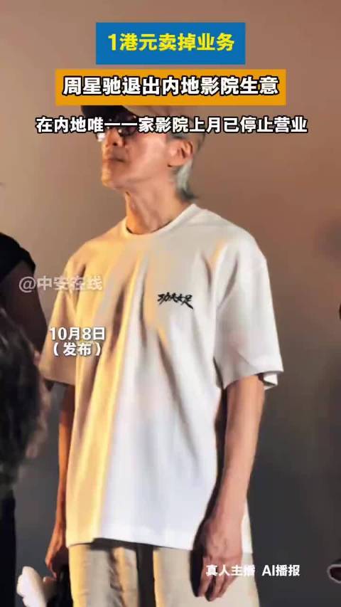 周星驰1港元出售内地影院业务