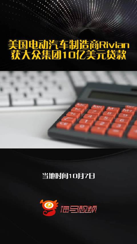美国电动汽车制造商Rivian获大众集团10亿美元贷款