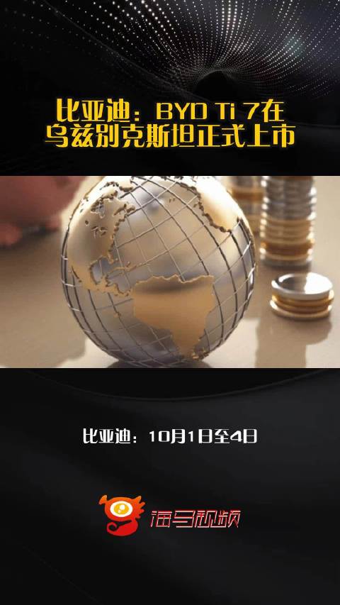 比亚迪：BYD Ti 7在乌兹别克斯坦正式上市