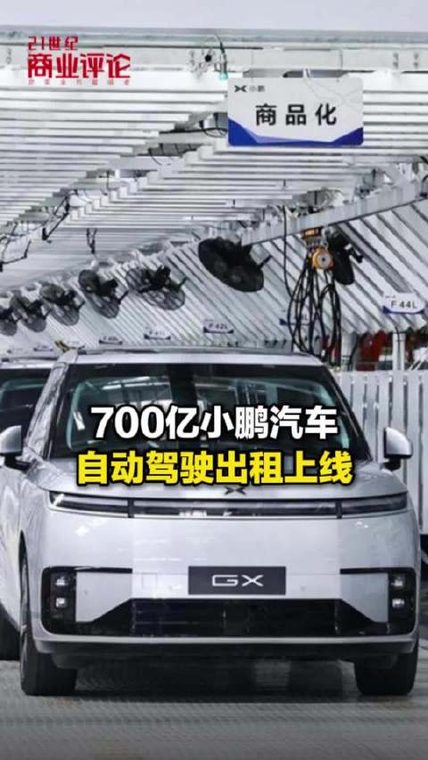 700亿小鹏汽车，自动驾驶出租上线