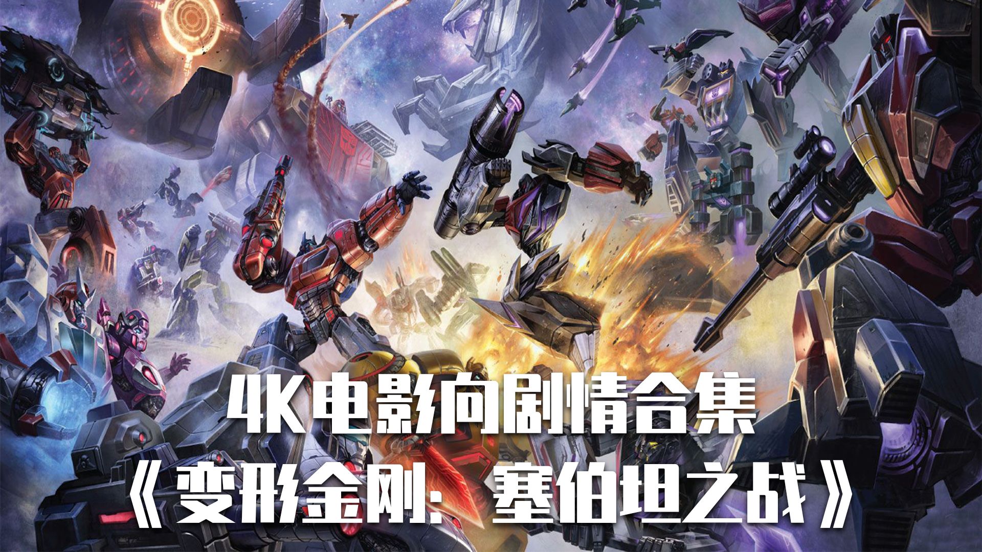 【法庭】《变形金刚：塞伯坦之战》4K电影向剧情合集