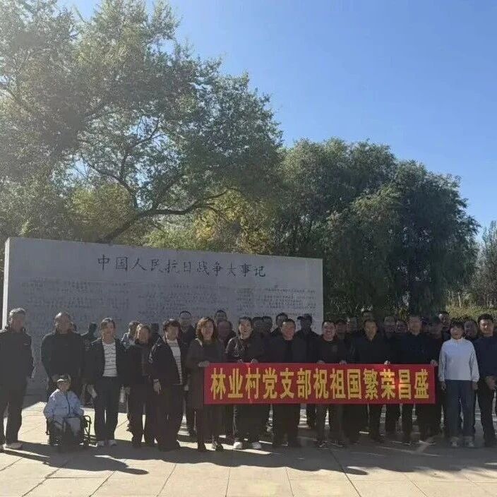 【乡镇动态】林业村：铭记历史守初心 砥砺奋进庆华诞