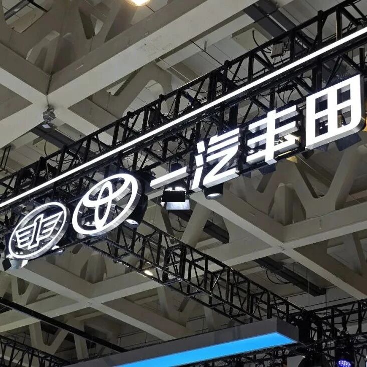 一汽、丰田、广汽签署战略联盟框架协议：广汽收购一汽所持一汽丰田50%股权，两大丰田合资企业将协同协作