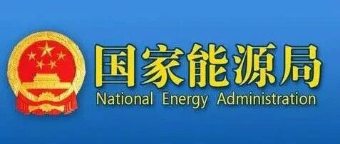 国家能源局：跟踪指导地方科学组织2027年机制竞价，及时引导纠偏，持续抓好大型风电光伏基地项目建设工作