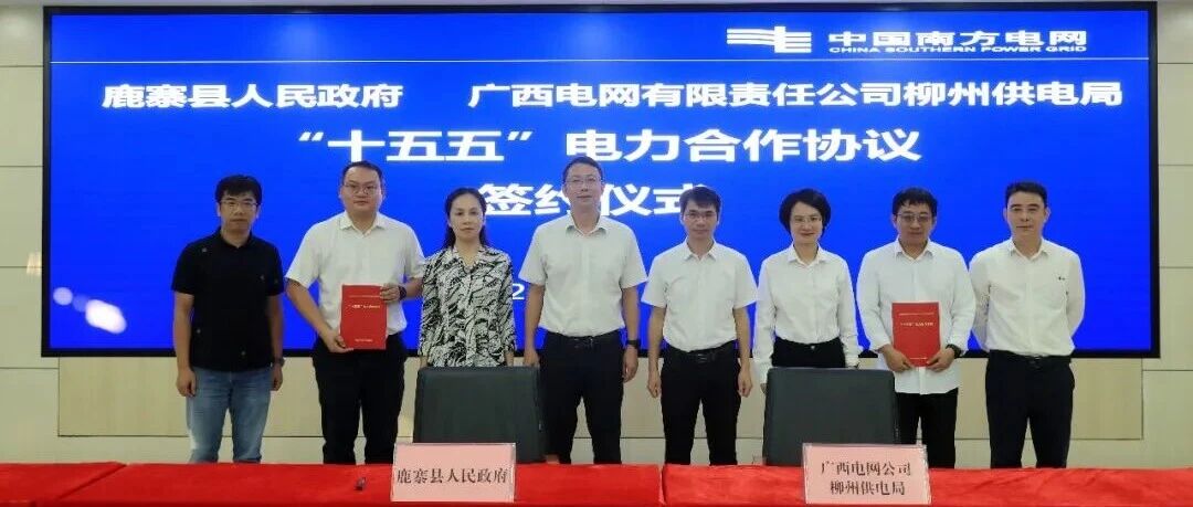 鹿寨县与柳州供电局签署“十五五”电力合作协议 鹿寨县与柳州供电局签署“十五五”电力合作协议