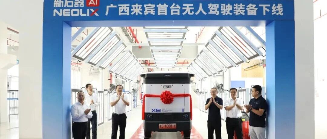 来宾市首台无人驾驶装备正式下线！方毅余恩源出席仪式并为装备揭幕