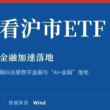 【上交所】投金融科技看沪市ETF | 数字金融新引擎，助力AI+金融加速落地
