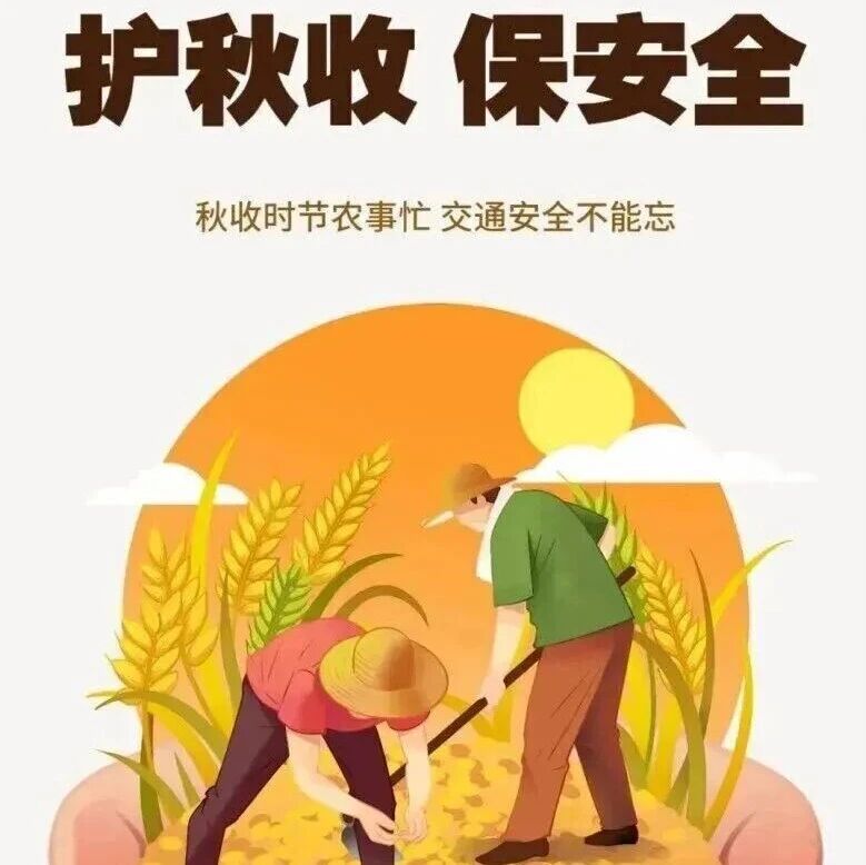 【安全提示】秋收农忙正当时 交通安全不“打盹” 【安全提示】秋收农忙正当时 交通安全不“打盹”