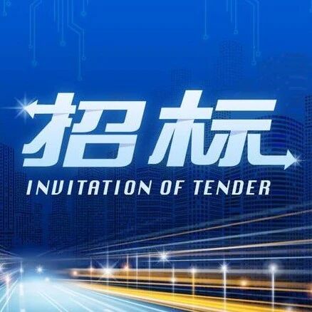 1.32亿元!山东平度市路灯智慧化平台和城市道路照明合同能源管理项目公开招标 1.32亿元!山东平度市路灯智慧化平台和城市道路照明合同能源管理项目公开招标