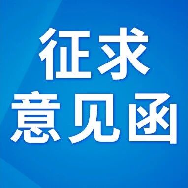 关于对《出口二手旋挖钻机检测评估及质量分级要求》(征求意见稿)等两项团体标准(征求意见稿)征求意见的通知