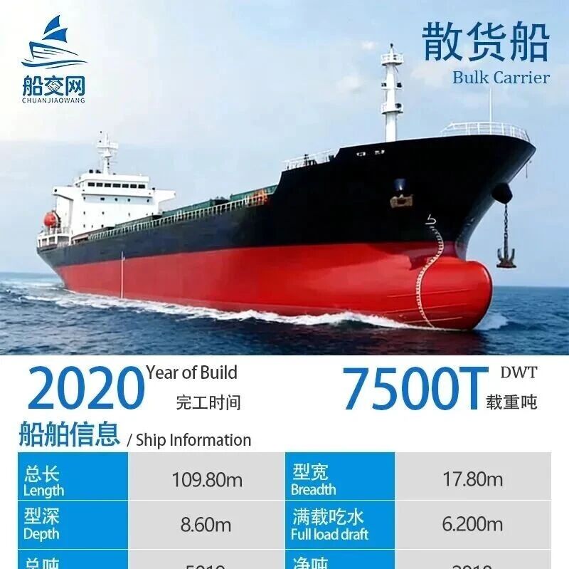 出售2020年建造7500吨散货船 出售2020年建造7500吨散货船