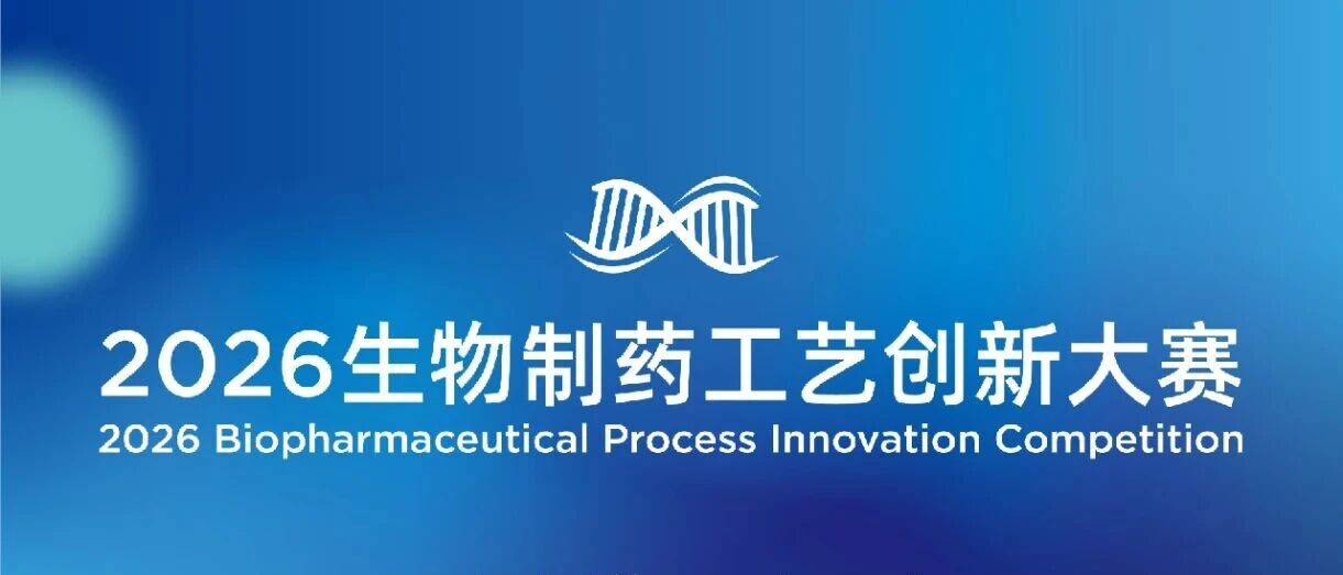 百万奖品等你来领！2026生物制药工艺创新大赛火热报名中