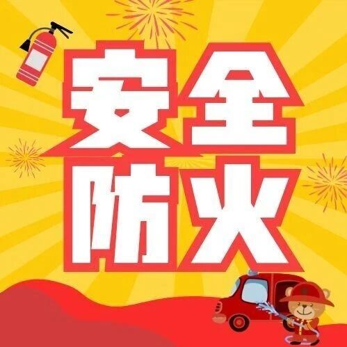 秋意渐浓，防火“弦”不能松！这份秋季消防安全提示请收好