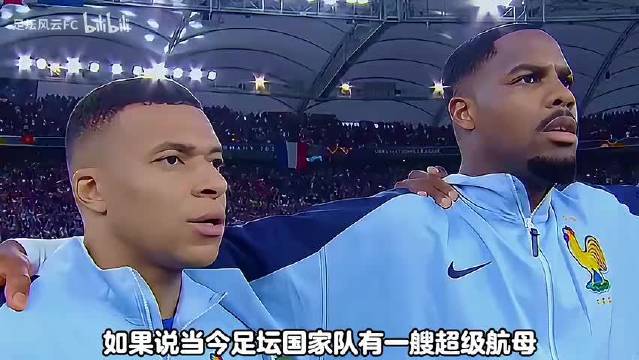 齐达内执掌的法国豪华战舰，总身价可高达18亿欧元有多恐怖？法国队 齐达内 姆巴佩 登贝莱 抖音精选