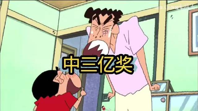 蜡笔小新：美伢中了三亿日元