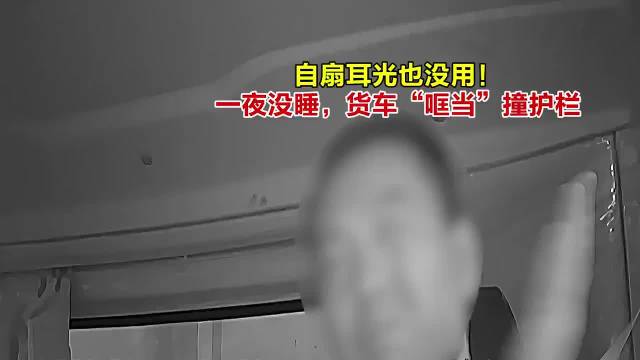 司机驾车一夜未睡车辆失控撞护栏