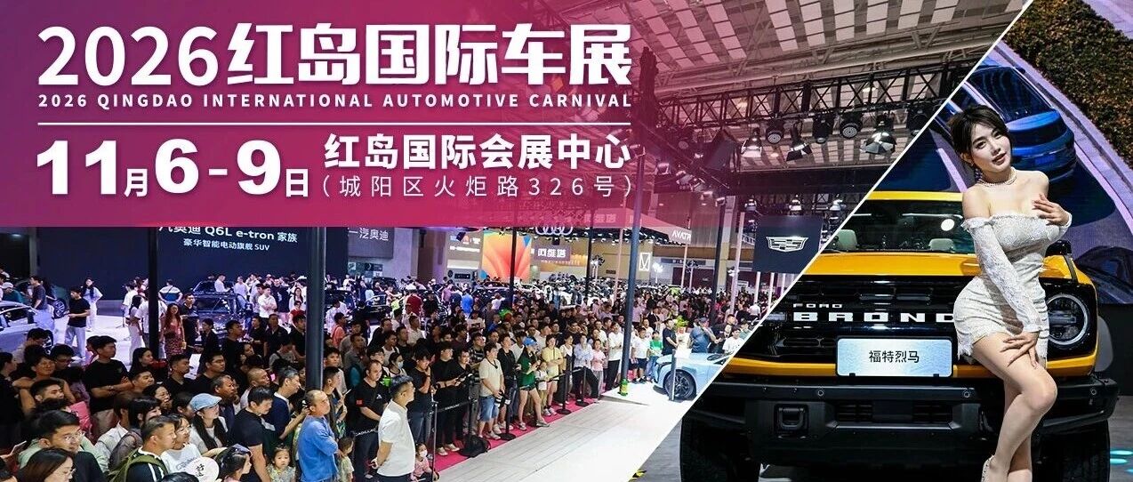 收官大展！2026第九届红岛国际车展观展指南