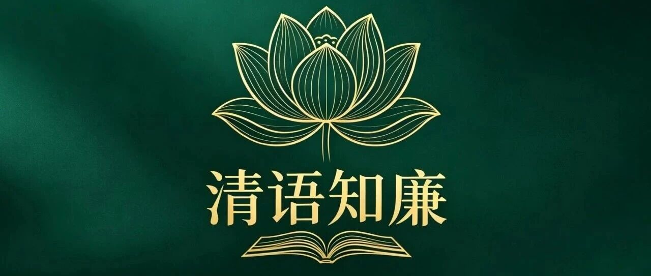 清语知廉 |(十四)暗室不欺 清语知廉 |(十四)暗室不欺