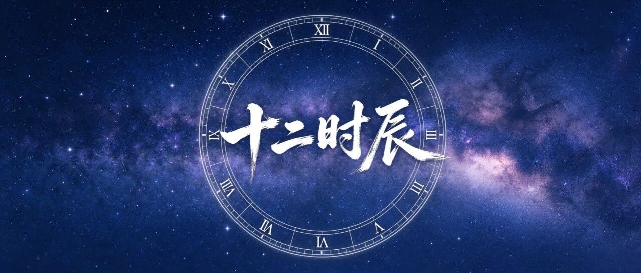 十二个时辰 十二分担当 十二个时辰 十二分担当