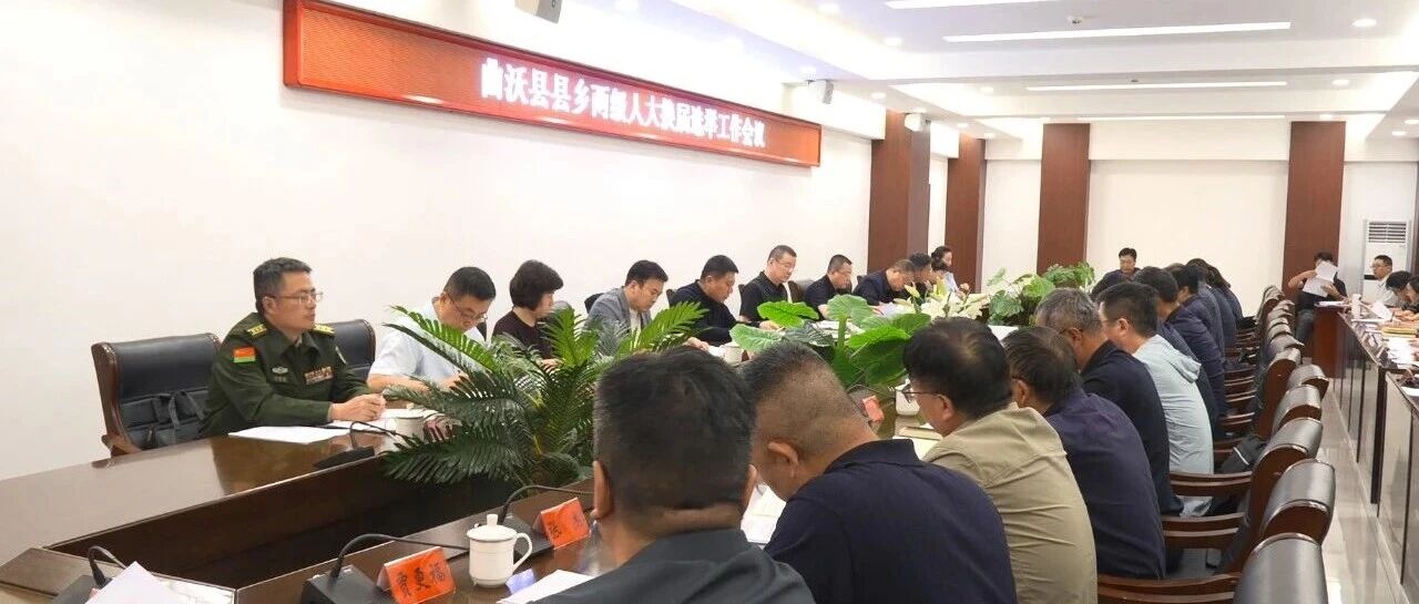 曲沃县召开县乡两级人大换届选举工作会议