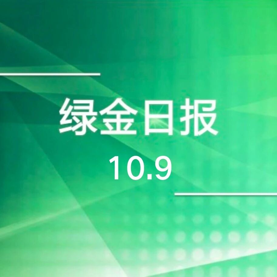 绿色金融日报10.9