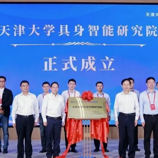 【国内动态】天津大学,成立具身智能研究院! 【国内动态】天津大学,成立具身智能研究院!