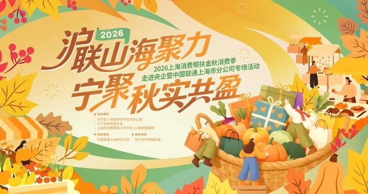 长宁金秋集市开市啦！好物多多别错过~