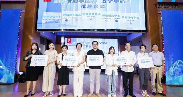 美好学区丨新虹街道立足“枢纽芯”，打造“小而精”育人共同体