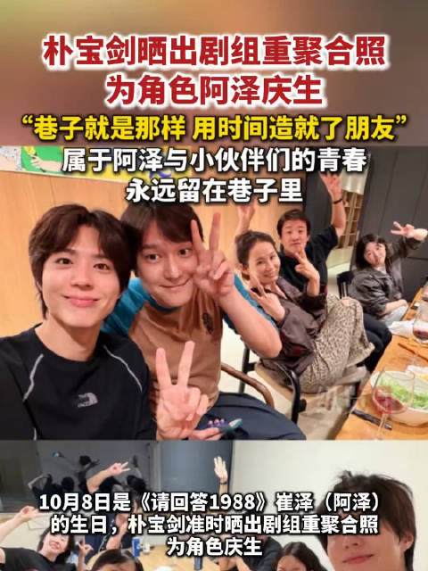 朴宝剑晒剧组重聚照为阿泽庆生