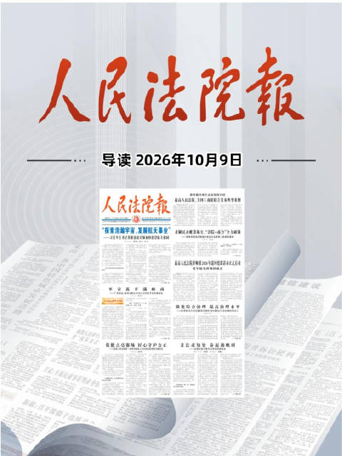 2026年10月9日《人民法院报》重点导读