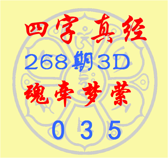 福彩3D第2026268期逸飞道人四字真经