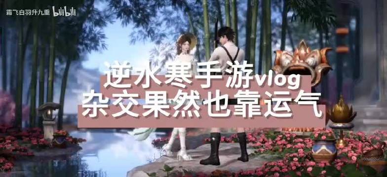 【逆水寒手游】杂交什么的也太难搞了吧