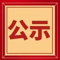 公示丨秋粮收购网点