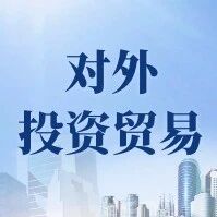 【对外投资贸易】警惕：欧盟和英国拟对我国这类产品加征高额关税或实施进口配额限制！