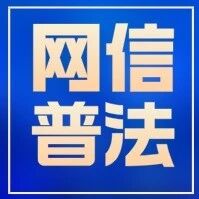 网信普法丨一起学习《中华人民共和国民族团结进步促进法》 网信普法丨一起学习《中华人民共和国民族团结进步促进法》