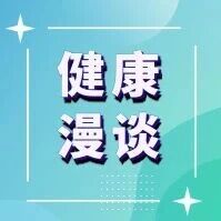 健康漫谈 | “断碳”减肥 小心越减越虚 健康漫谈 | “断碳”减肥 小心越减越虚