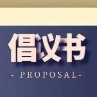 全谷润沃土 节粮护粮安——致全县人民的粮食安全倡议书