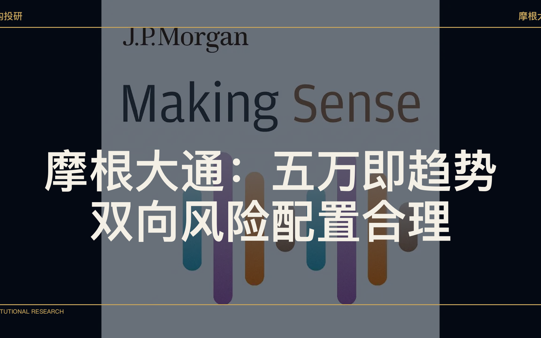 【机构投研】摩根大通：就业月均5万属趋势水平，双向风险并存