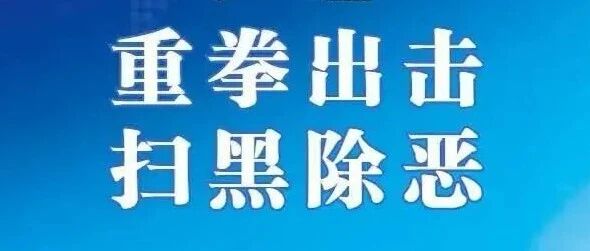 【扫黑除恶】深化扫黑除恶专项斗争丨2026深化扫黑除恶专项斗争全面启动 一文读懂全部重点! 【扫黑除恶】深化扫黑除恶专项斗争丨2026深化扫黑除恶专项斗争全面启动 一文读懂全部重点!