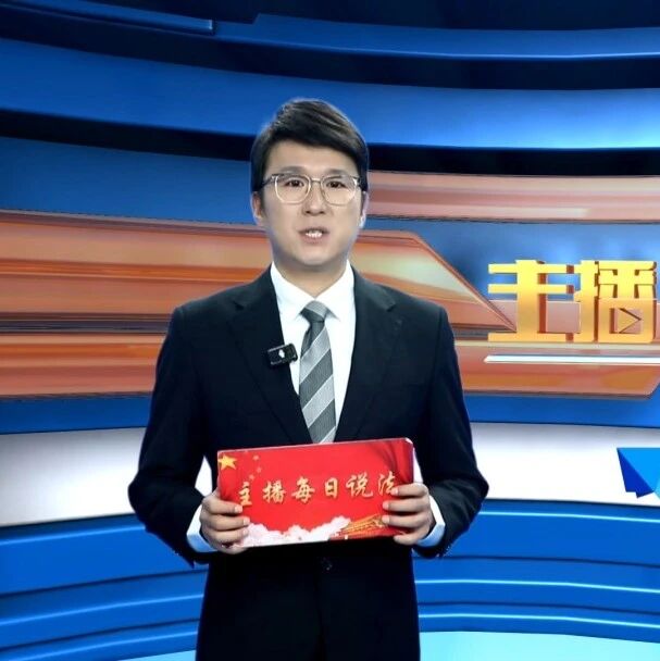【主播每日说法1962期】我国在构建中华文明标识体系方面作出了哪些具体的规定? 【主播每日说法1962期】我国在构建中华文明标识体系方面作出了哪些具体的规定?