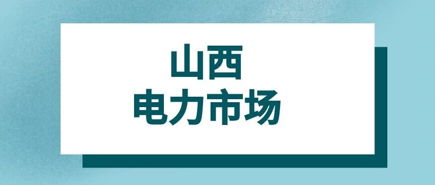 一文读懂山西电力市场分摊费：17项费用，谁掏钱？补给谁？
