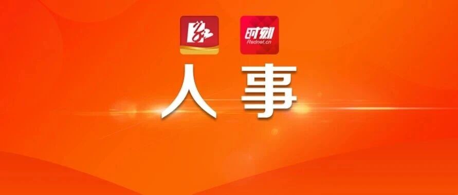 6户中央企业外部董事职务变动
