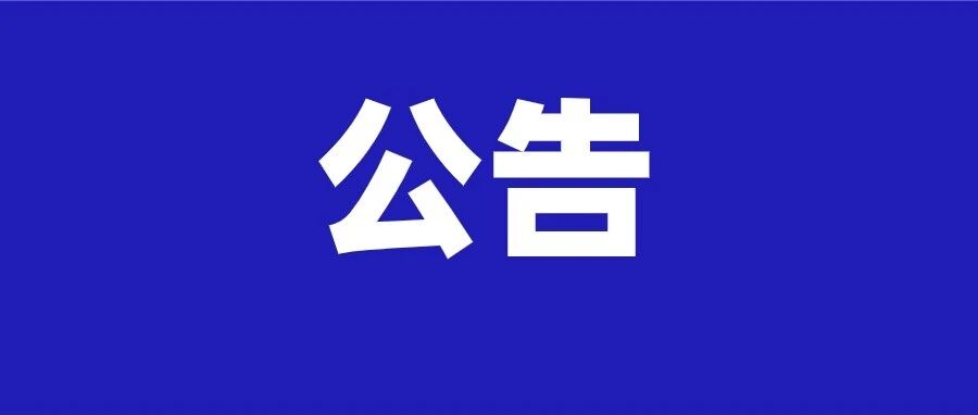 巧家县玉屏街道邓杨段部分道路封闭施工公告 巧家县玉屏街道邓杨段部分道路封闭施工公告