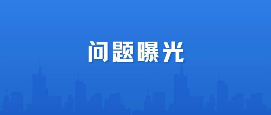 曝光台丨嵩明非法小广告专项治理行动10月8日发现问题曝光