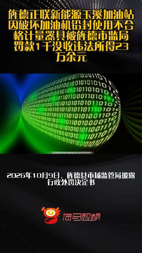 旌德正联新能源玉溪加油站因破坏加油机铅封使用不合格计量器具被旌德市监局罚款1千没收违法所得23万余元