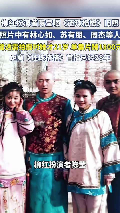 柳红扮演者晒还珠旧照