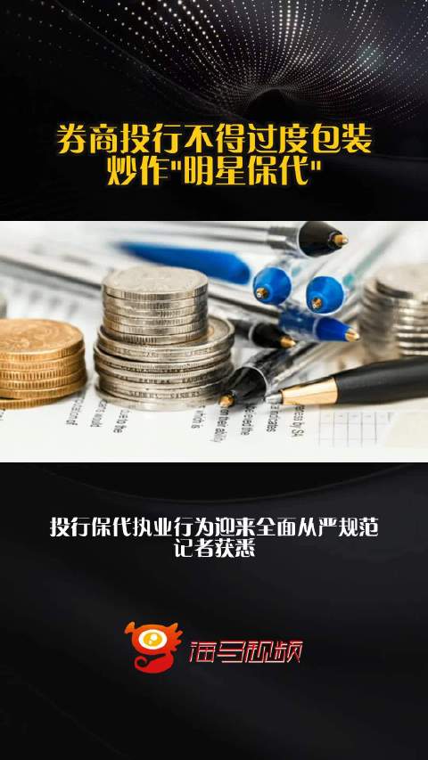 券商投行不得过度包装、炒作"明星保代"